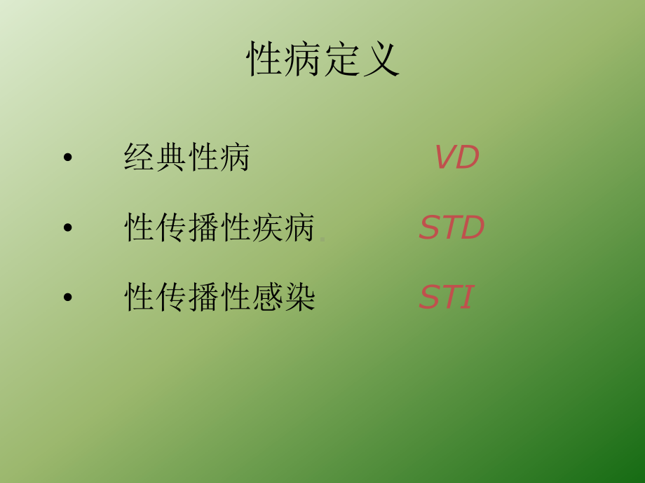 性病培训PPT课件.ppt_第2页