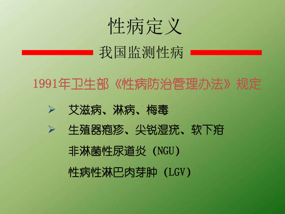 性病培训PPT课件.ppt_第3页