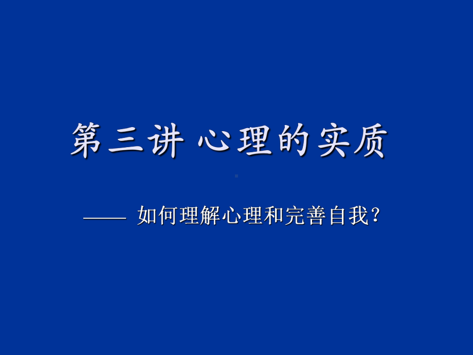 最新-公共心理学第三讲心理的实质-PPT精品课件.ppt_第1页