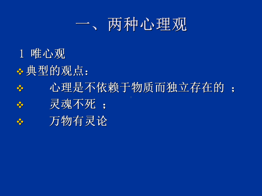 最新-公共心理学第三讲心理的实质-PPT精品课件.ppt_第2页