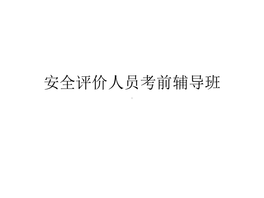 安全评价人员考前辅导班法律法规-课件.ppt_第1页