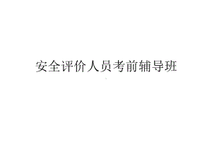 安全评价人员考前辅导班法律法规-课件.ppt