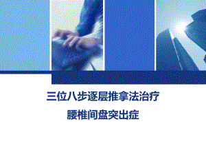 三位八步逐层推拿法治疗腰椎间盘突出症课件.ppt