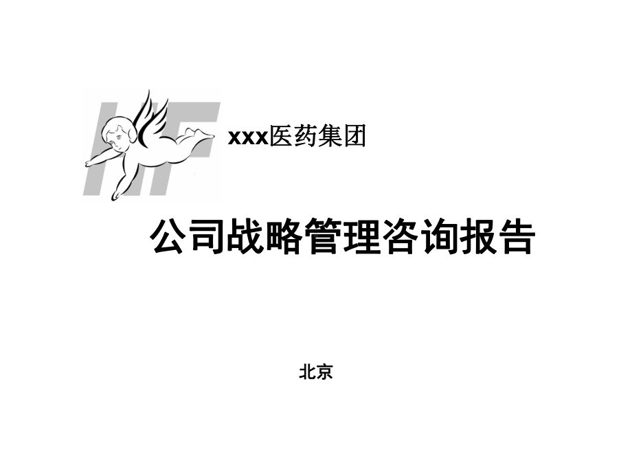 医药集团战略咨询报告.ppt课件.ppt_第1页