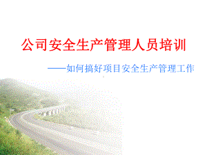 公路工程施工安全生产管理人员培训讲稿PPT课件.ppt