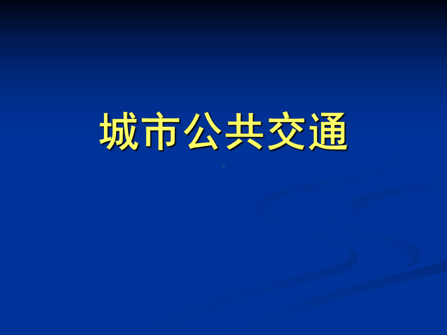 城市公共交通.pptppt课件.ppt_第1页