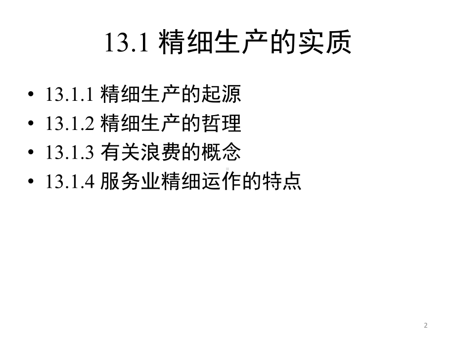 教学课件：《生产与运作管理(第四版).ppt_第2页