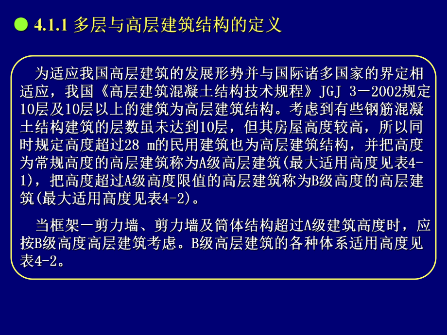 多层与高层建筑结构课件.ppt_第3页