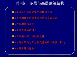 多层与高层建筑结构课件.ppt