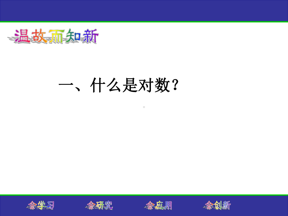 对数与对数运算二课件.ppt_第2页