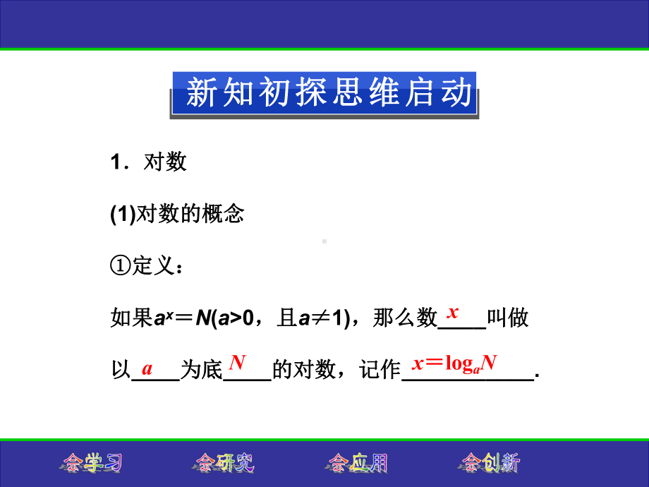 对数与对数运算二课件.ppt_第3页