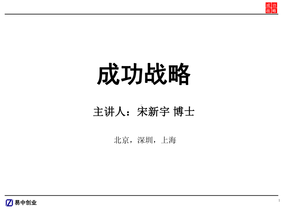 成功战略的培训讲义课件.ppt_第1页