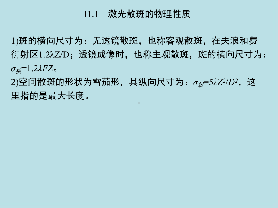 工程实验力学第11章-激光散斑干涉法课件.pptx_第3页