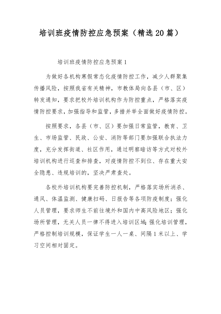 培训班疫情防控应急预案（精选20篇）.docx_第1页