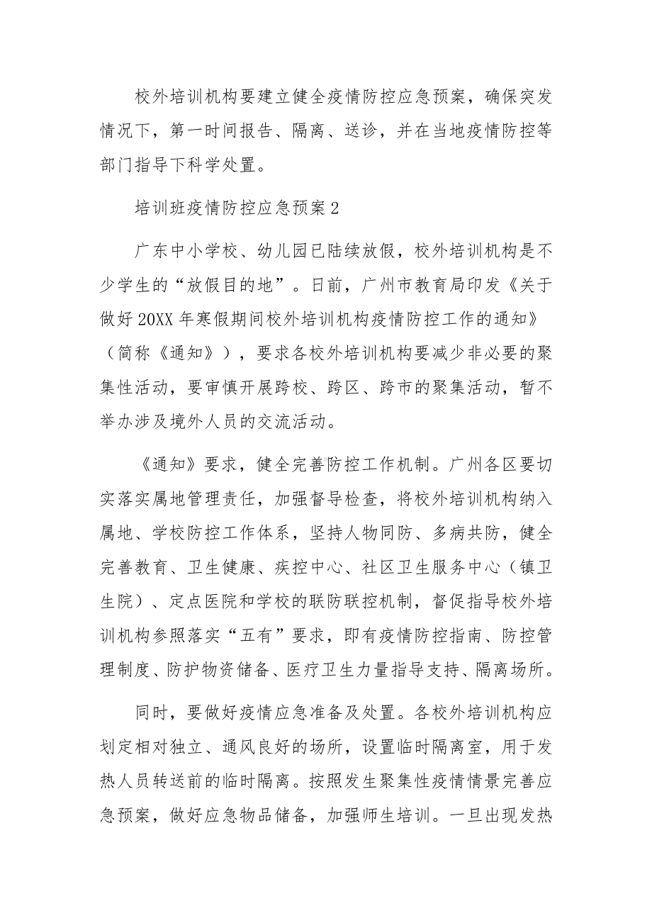 培训班疫情防控应急预案（精选20篇）.docx_第2页