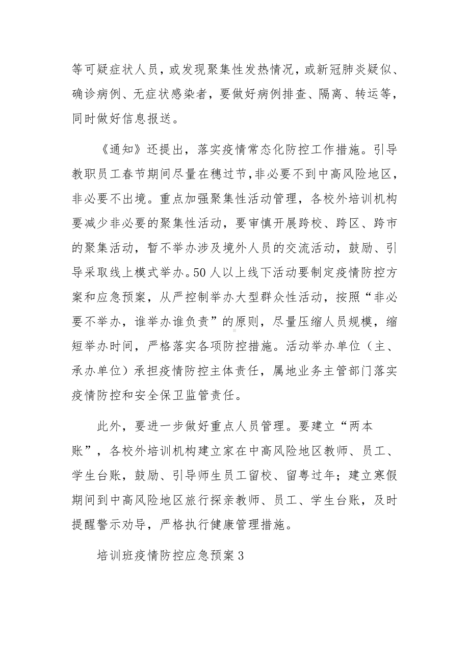 培训班疫情防控应急预案（精选20篇）.docx_第3页