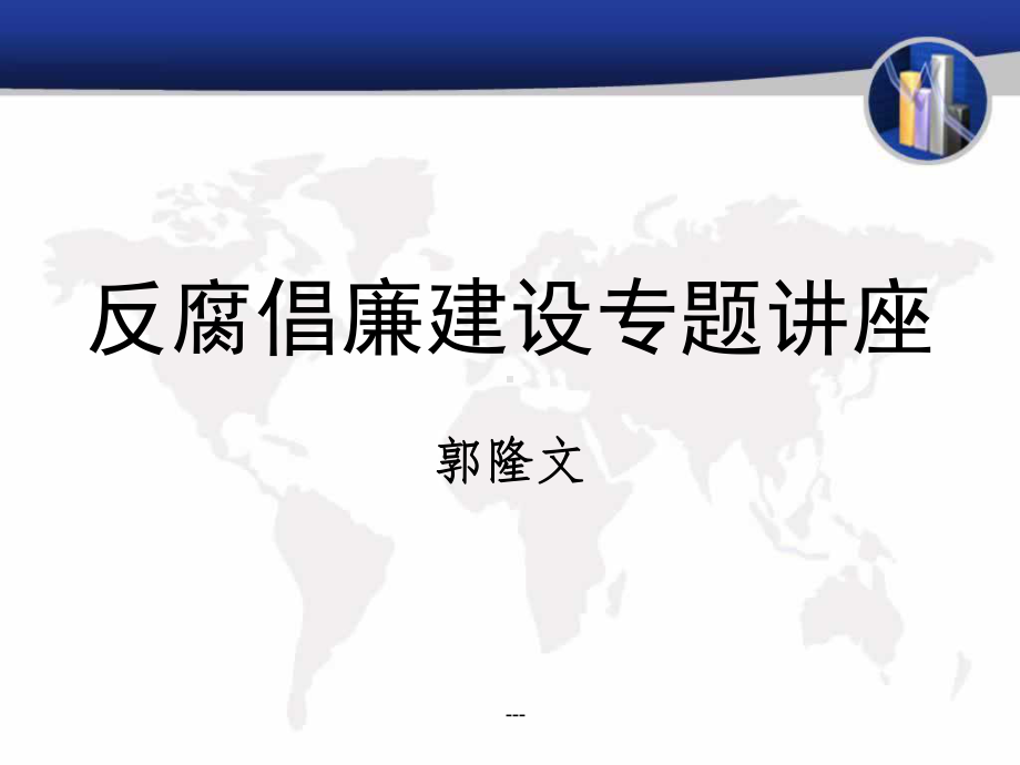 反腐倡廉建设专题讲座课件.ppt_第1页