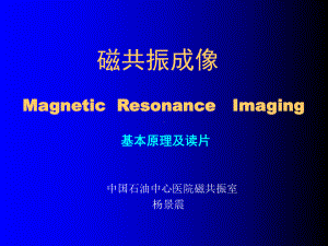 最新-MRI-基本原理及读片-(NXPowerLite)-PPT课件.ppt