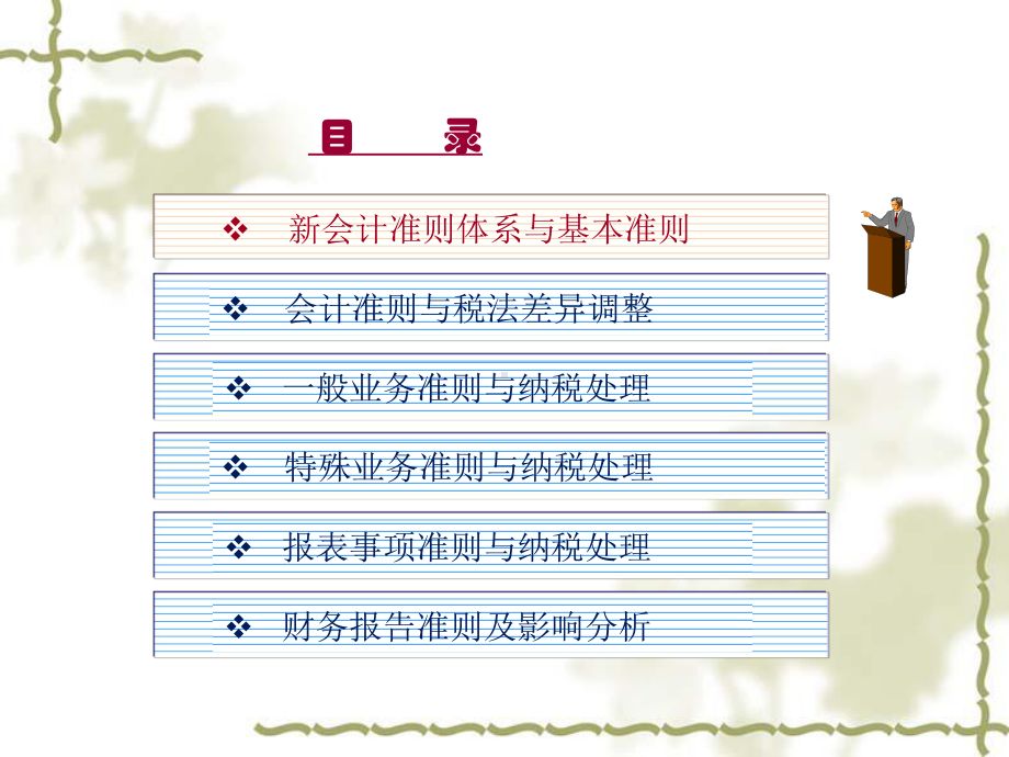 新会计准则实施与纳税处理技巧教材课件.ppt_第1页