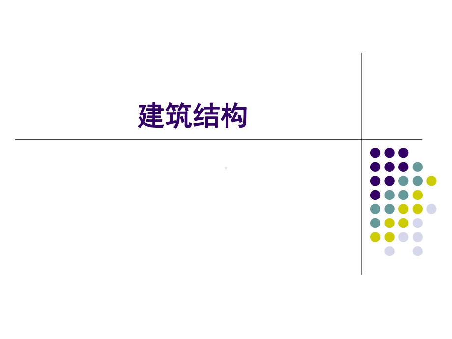 全书课件：建筑结构-.ppt_第1页