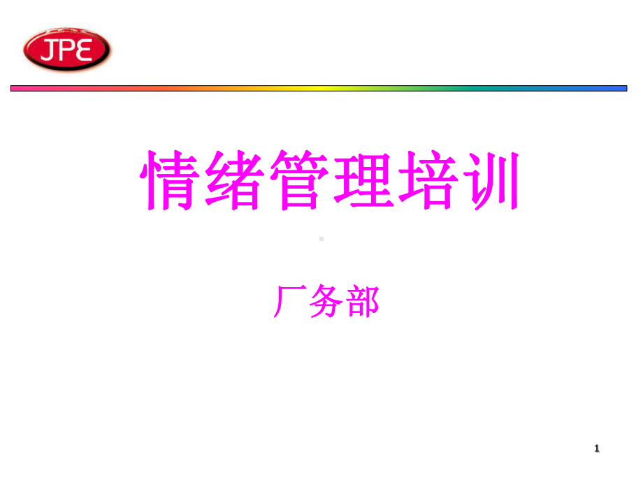 情绪管理培训-超级实用课件.ppt_第1页