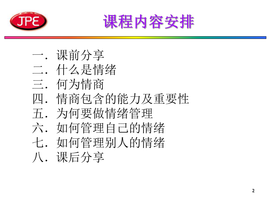 情绪管理培训-超级实用课件.ppt_第2页