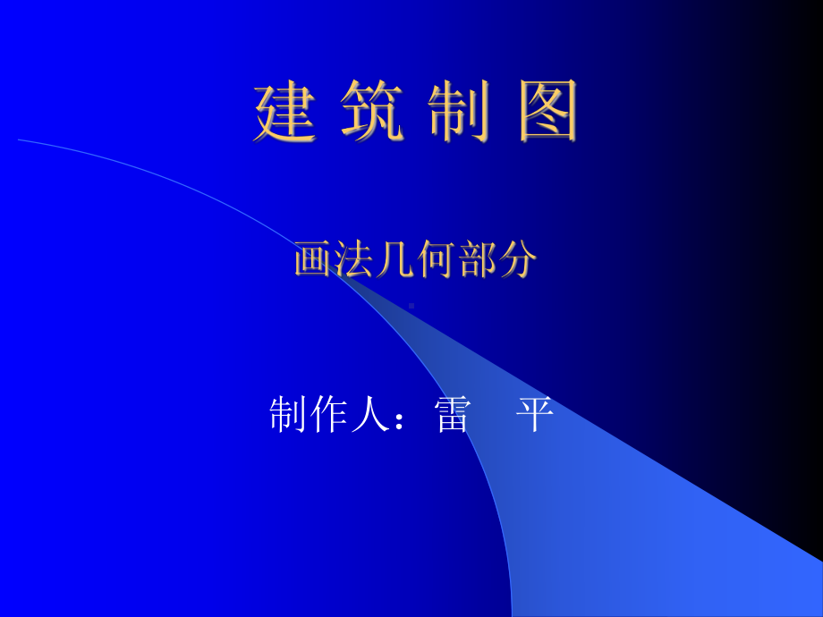 建筑制图画法几何部分-新课件.ppt_第1页