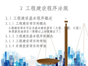 工程建设程序法规(ppt-45页)PPT学习课件.ppt