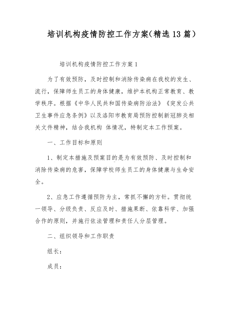 培训机构疫情防控工作方案（精选13篇）.docx_第1页