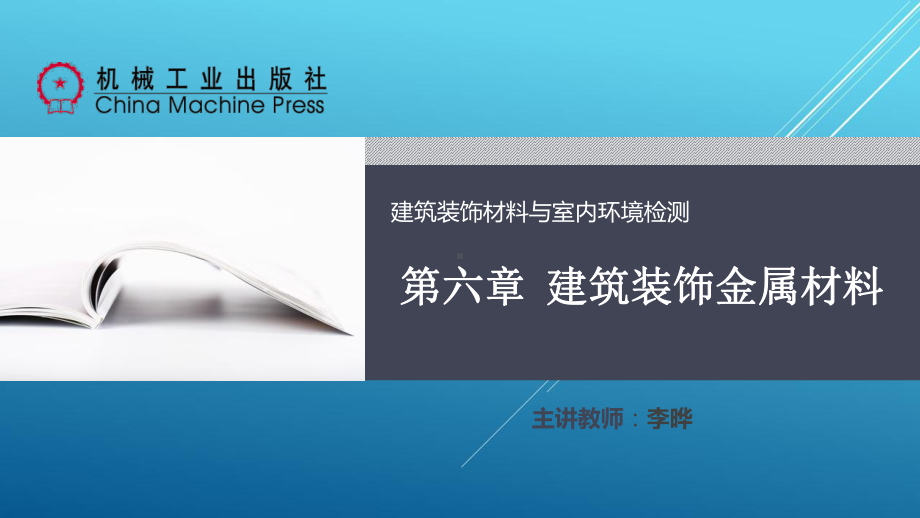 建筑装饰材料与室内环境检测第六章-建筑装饰金属材料PPT课件.pptx_第1页