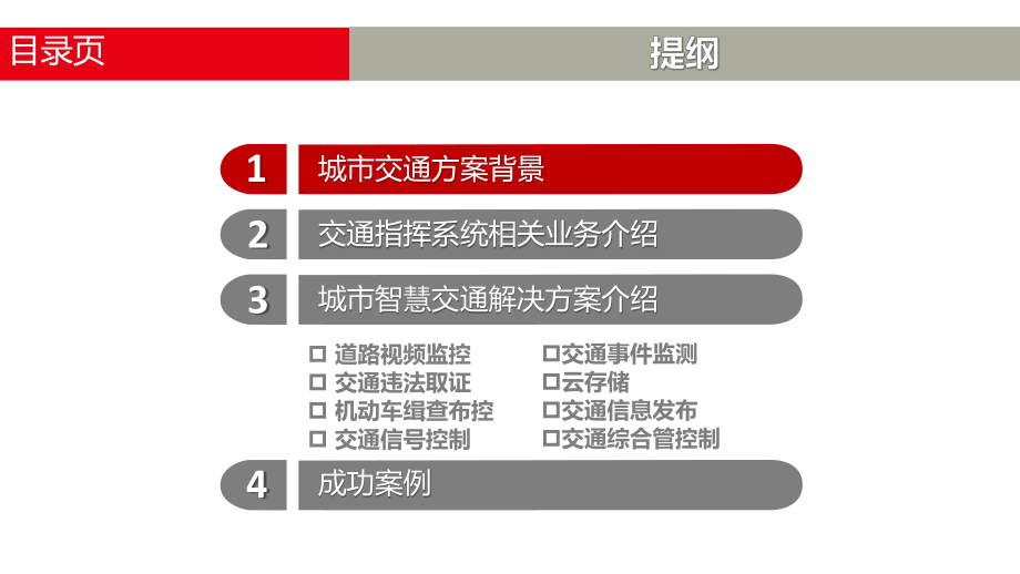 智慧交通综合管控解决方案(PPT38张).ppt_第2页