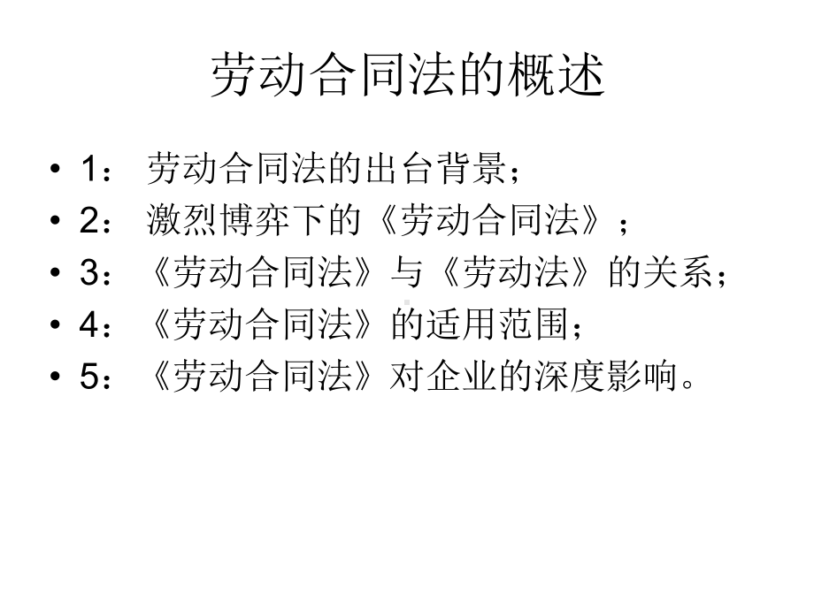 公司管理层劳动合同法的培训课程课件.ppt_第2页