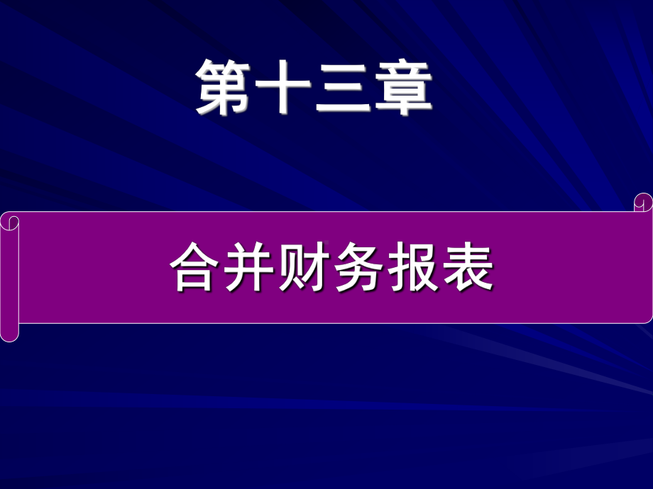 十三章合并会计报表-课件.ppt_第1页