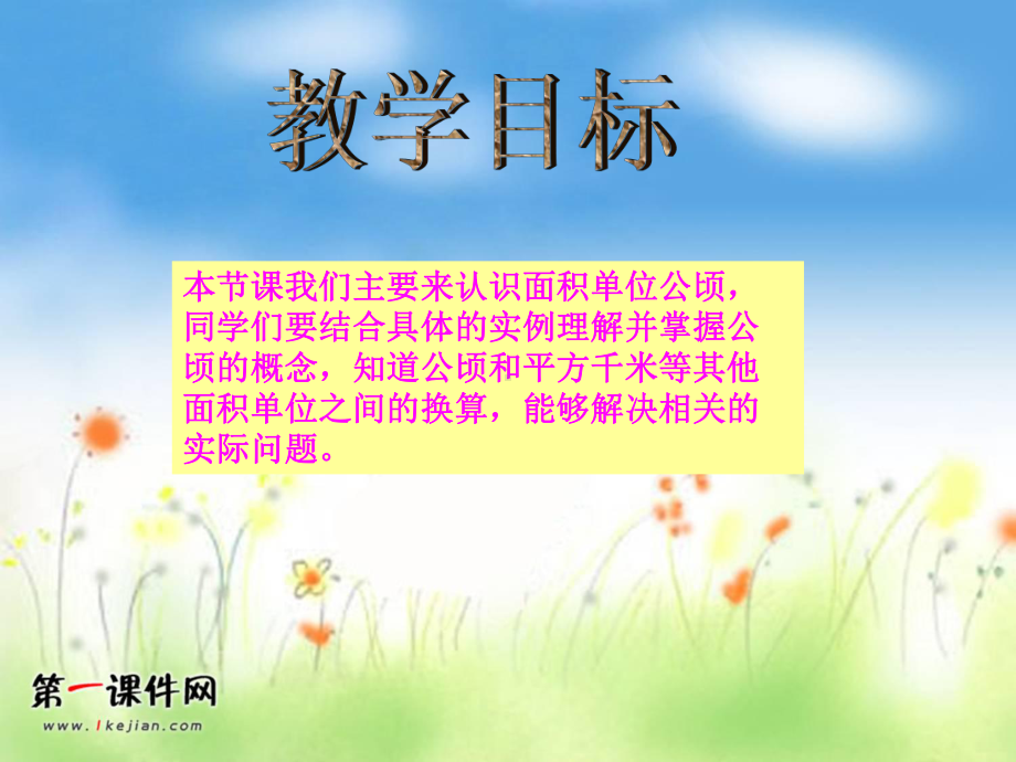 公顷的认识(苏教版)课件.ppt_第2页