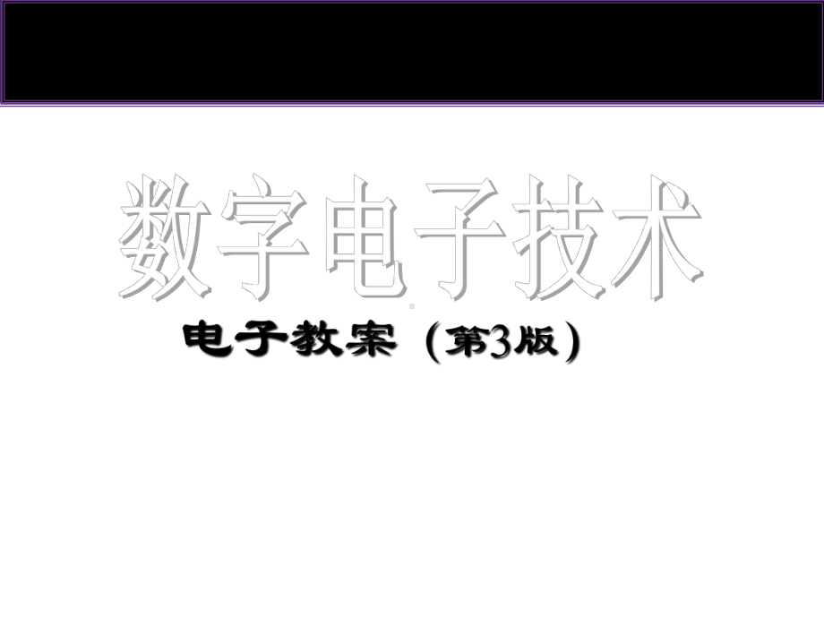 全套电子课件：数字电子技术-第一套.ppt_第1页