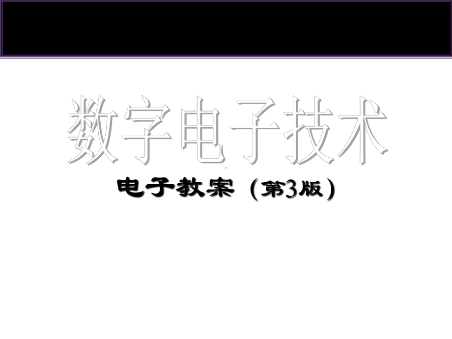 全套电子课件：数字电子技术-第一套.ppt_第3页