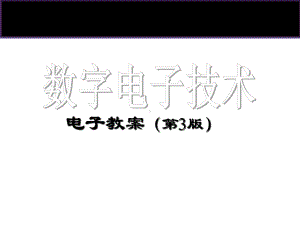 全套电子课件：数字电子技术-第一套.ppt