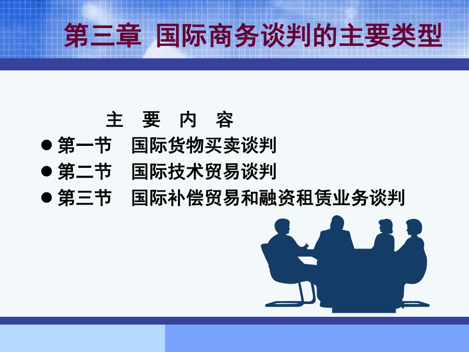 国际商务谈判的主要类型-PPT课件.ppt_第1页