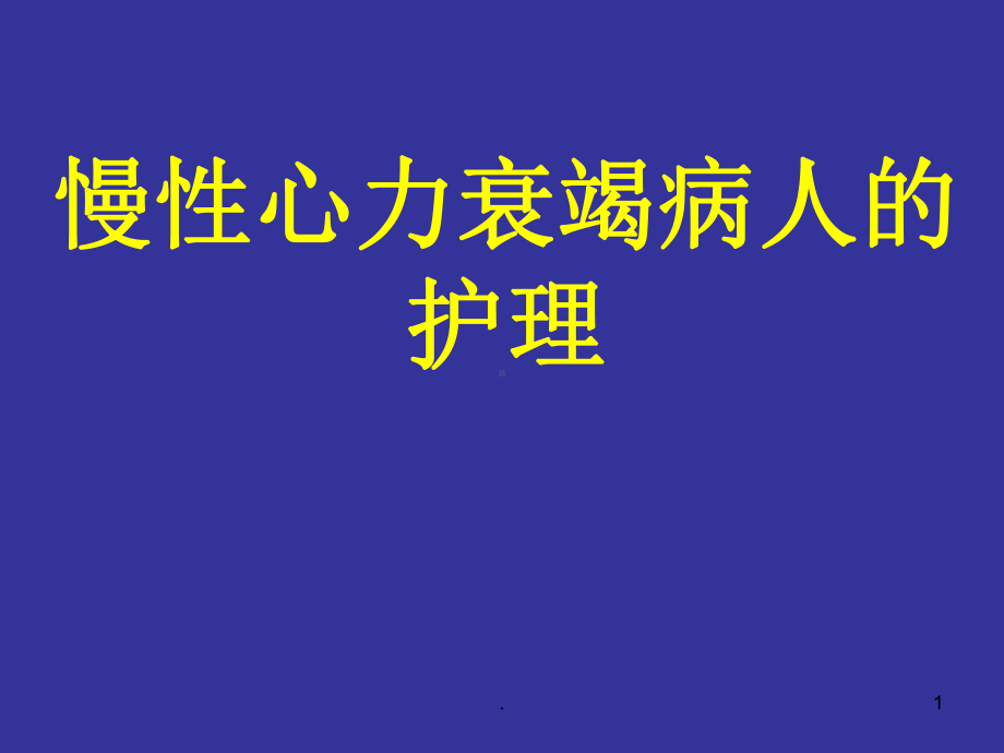 慢性心力衰竭病人的护理医学PPT课件.ppt_第1页