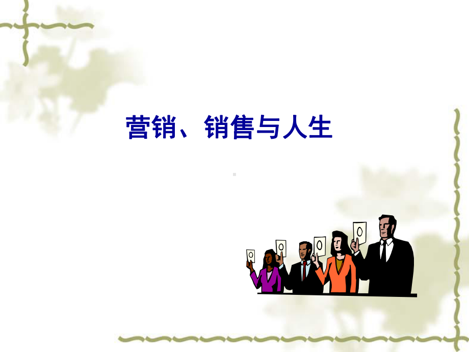 市场攻关与商务谈判1课件.ppt_第1页