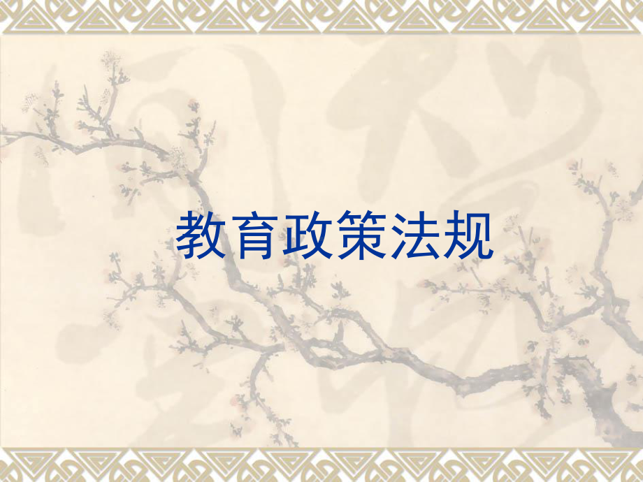 教育政策法规(教师资格)课件.ppt_第1页