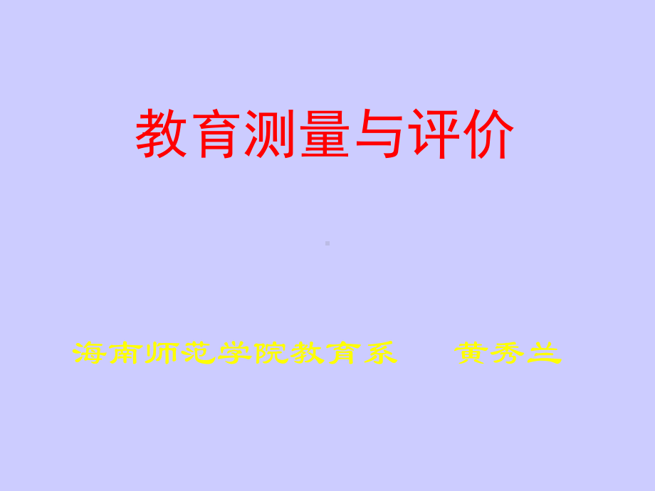 建立新课程理念下的课堂教学评价的体系-课件.ppt_第1页