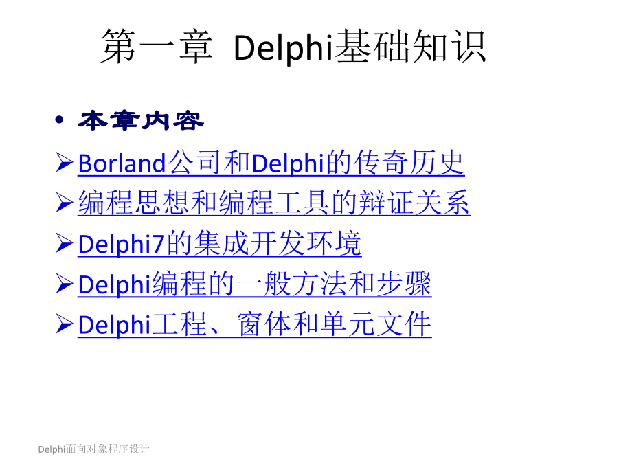 教学课件：《Delphi面向对象程序设计》.ppt_第2页