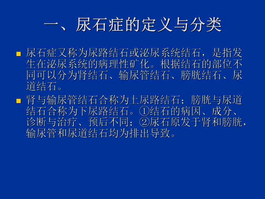 《尿石症》PPT课件-PPT课件.ppt_第3页