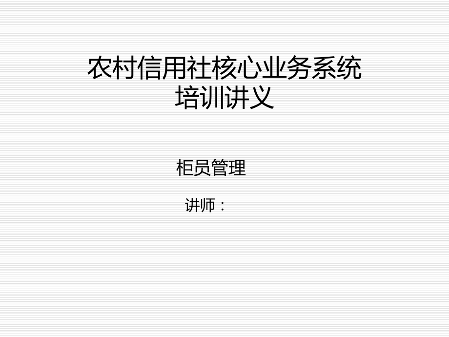 新编-农村信用社核心系统培训课件-柜员管理-精品.ppt_第1页