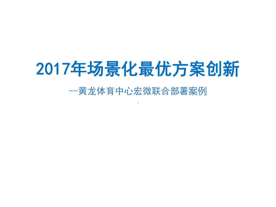 大型场馆-西湖黄龙体育中心感知改造网络ppt课件.pptx_第1页