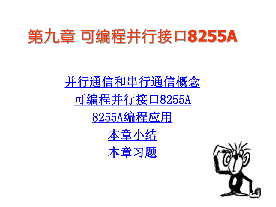 可编程并行接口8255A课件.ppt_第1页