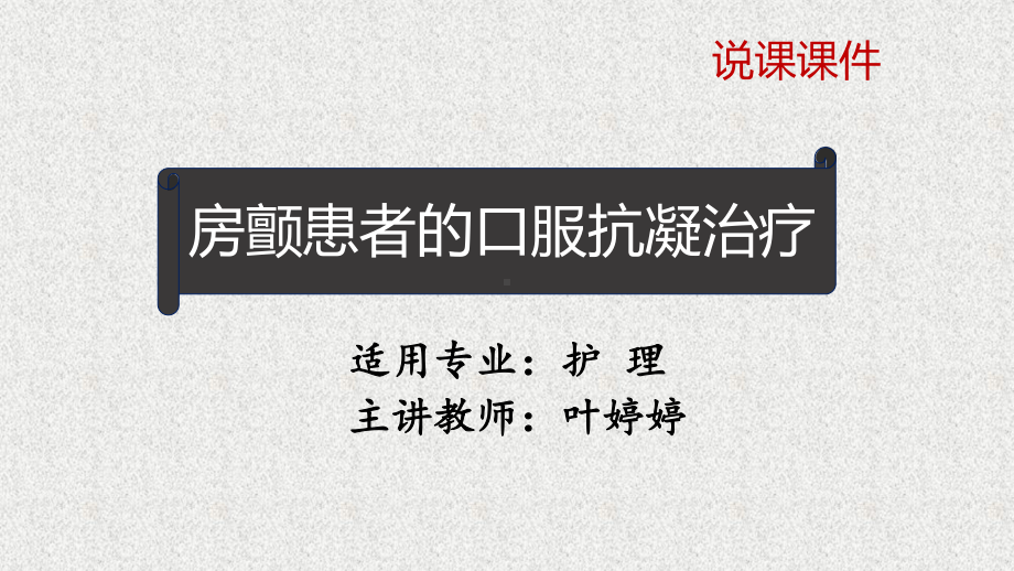 房颤患者的口服抗凝治疗-共47页PPT课件.ppt_第1页