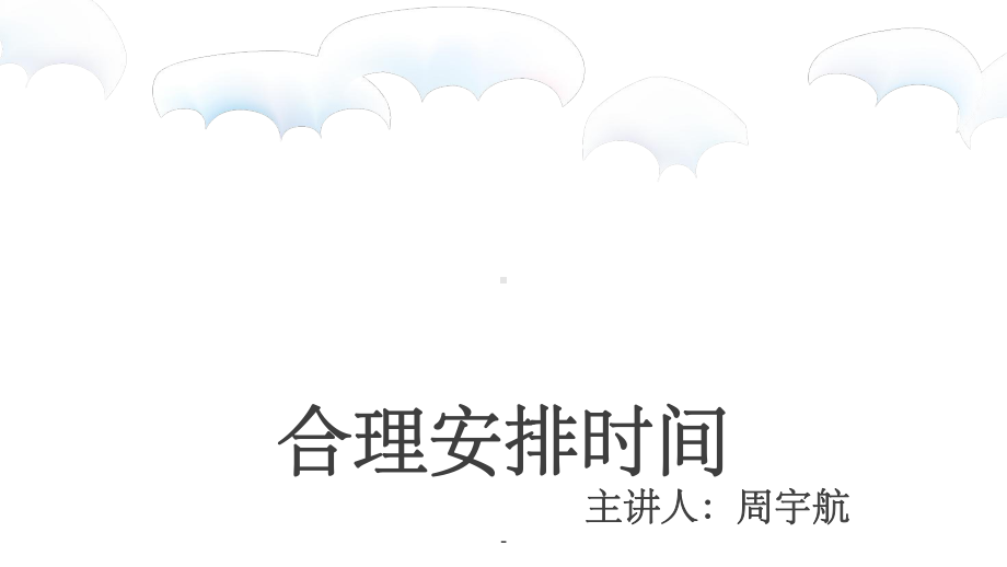 合理安排作息时间健康教育课件ppt.ppt_第1页