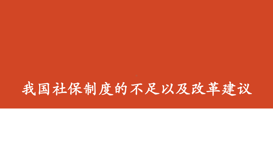 我国社保制度的不足以及改革-PPT课件.pptx_第1页